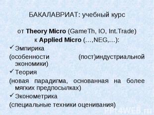 от Theory Micro (GameTh, IO, Int.Trade) от Theory Micro (GameTh, IO, Int.Trade)