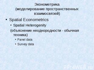 Spatial Econometrics Spatial Econometrics Spatial Heterogenity (объяснение неодн