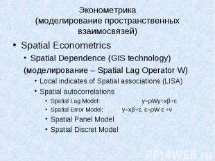 Spatial Econometrics Spatial Econometrics Spatial Dependence (GIS technology) (м