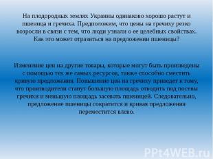 На плодородных землях Украины одинаково хорошо растут и пшеница и гречиха. Предп