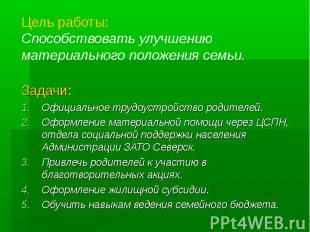 Цель работы: Способствовать улучшению материального положения семьи. Задачи: Офи