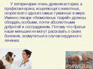У ветеринарии очень древняя история, а профессия врача, исцеляющего животных, ск