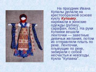 На праздник Ивана Купалы делали на крестообразной основе куклу Купавку, наряжали