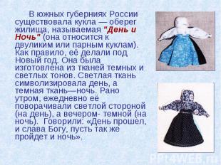 В южных губерниях России существовала кукла — оберег жилища, называемая &quot;Де