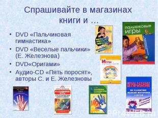 DVD «Пальчиковая гимнастика» DVD «Веселые пальчики» (Е. Железнова) DVD«Оригами»
