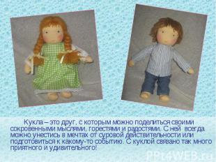 Кукла – это друг, с которым можно поделиться своими сокровенными мыслями, горест