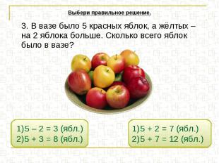 3. В вазе было 5 красных яблок, а жёлтых – на 2 яблока больше. Сколько всего ябл