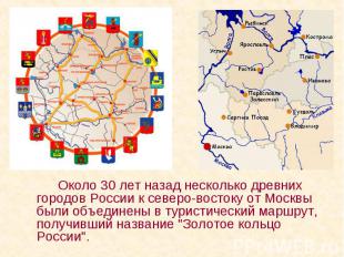 Около 30 лет назад несколько древних городов России к северо-востоку от Москвы б
