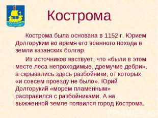 Кострома была основана в 1152 г. Юрием Долгоруким во время его военного похода в