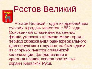 Ростов Великий - один из древнейших русских городов- известен с 862 года. Основа