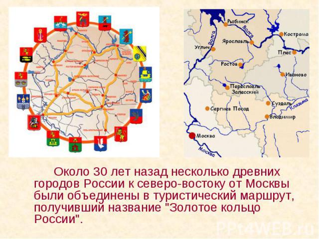 Около 30 лет назад несколько древних городов России к северо-востоку от Москвы были объединены в туристический маршрут, получивший название "Золотое кольцо России". Около 30 лет назад несколько древних городов России к северо-востоку от Мо…