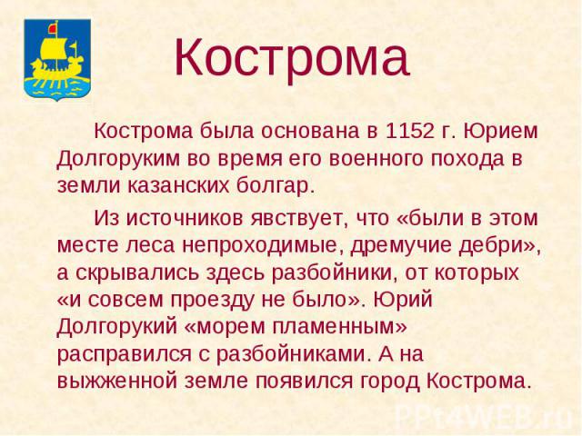Кострома была основана в 1152 г. Юрием Долгоруким во время его военного похода в земли казанских болгар. Кострома была основана в 1152 г. Юрием Долгоруким во время его военного похода в земли казанских болгар. Из источников явствует, что «были в это…