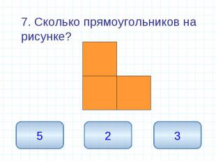 7. Сколько прямоугольников на рисунке? 7. Сколько прямоугольников на рисунке?