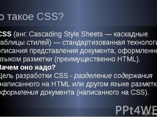Что такое CSS? CSS (анг. Cascading Style Sheets — каскадные таблицы стилей) — ст