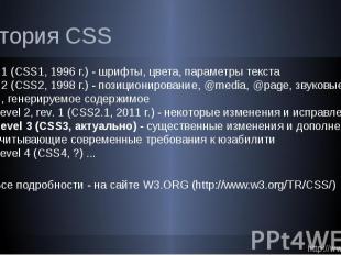 История CSS Level 1 (CSS1, 1996 г.) - шрифты, цвета, параметры текста Level 2 (C