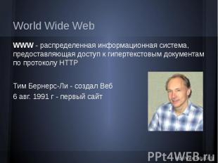 World Wide Web WWW - распределенная информационная система, предоставляющая дост