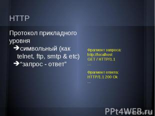 HTTP Протокол прикладного уровня символьный (как telnet, ftp, smtp &amp; etc) “з