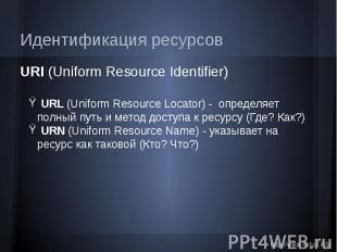 Идентификация ресурсов URI (Uniform Resource Identifier) URL (Uniform Resource L