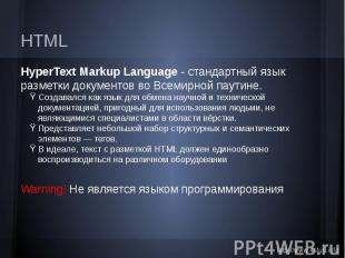 HTML HyperText Markup Language - стандартный язык разметки документов во Всемирн