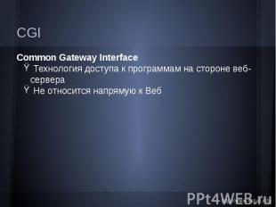 CGI Common Gateway Interface Технология доступа к программам на стороне веб-серв