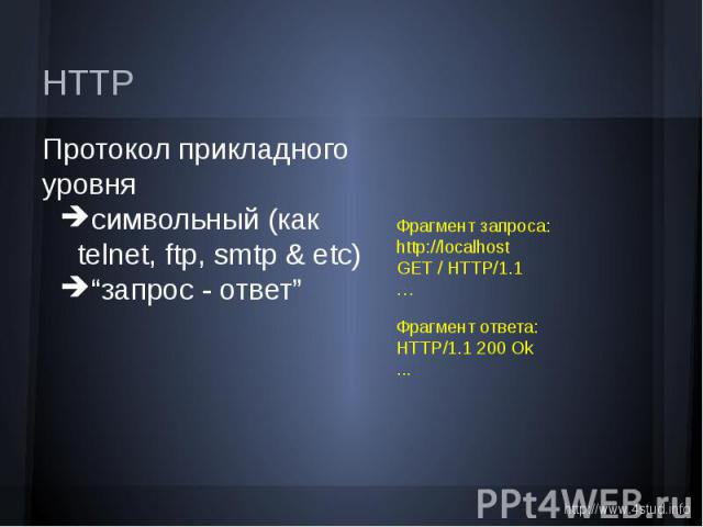 HTTP Протокол прикладного уровня символьный (как telnet, ftp, smtp & etc) “запрос - ответ”