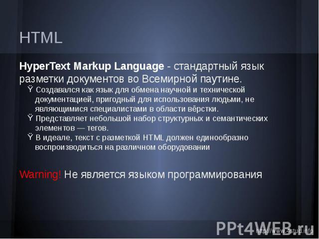 HTML HyperText Markup Language - стандартный язык разметки документов во Всемирной паутине. Создавался как язык для обмена научной и технической документацией, пригодный для использования людьми, не являющимися специалистами в области вёрстки. Предс…