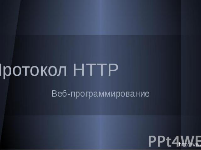 Протокол HTTP Веб-программирование