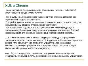 XUL и Chrome