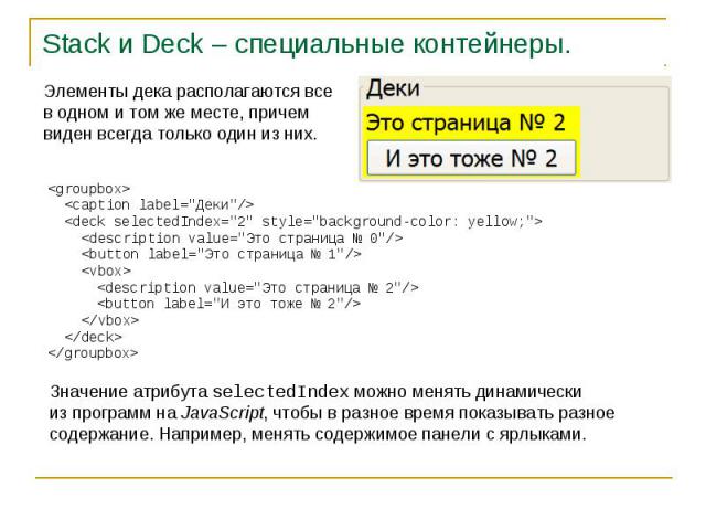 Stack и Deck – специальные контейнеры.