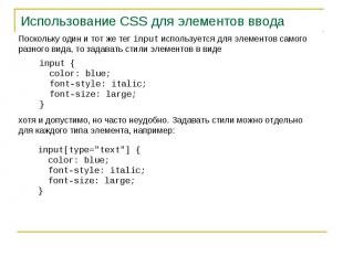 Использование CSS для элементов ввода