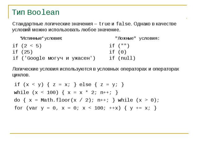 Тип Boolean