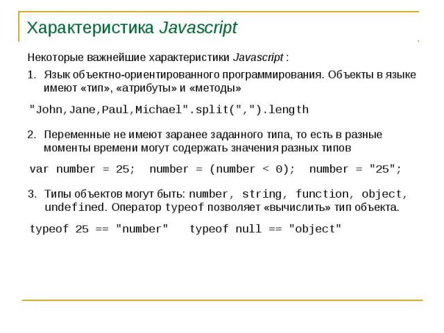 Характеристика Javascript