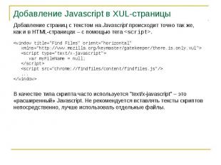 Добавление Javascript в XUL-страницы