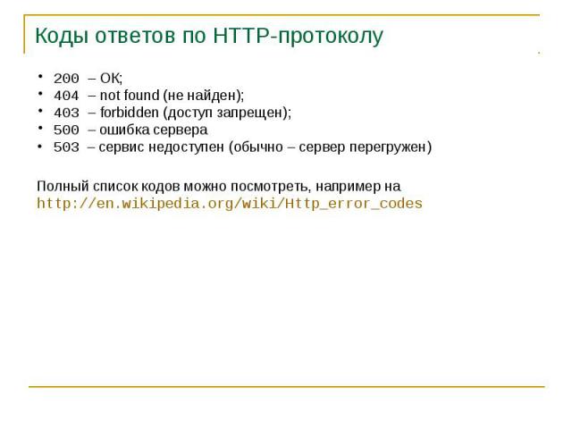 Коды ответов по HTTP-протоколу