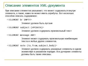 Описание элементов XML-документа