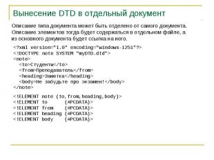 Вынесение DTD в отдельный документ