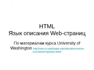 HTML Язык описания Web-страниц По материалам курса University of Washington http