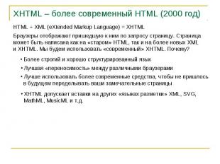 XHTML – более современный HTML (2000 год)