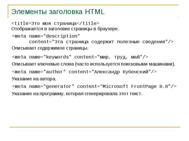 Элементы заголовка HTML