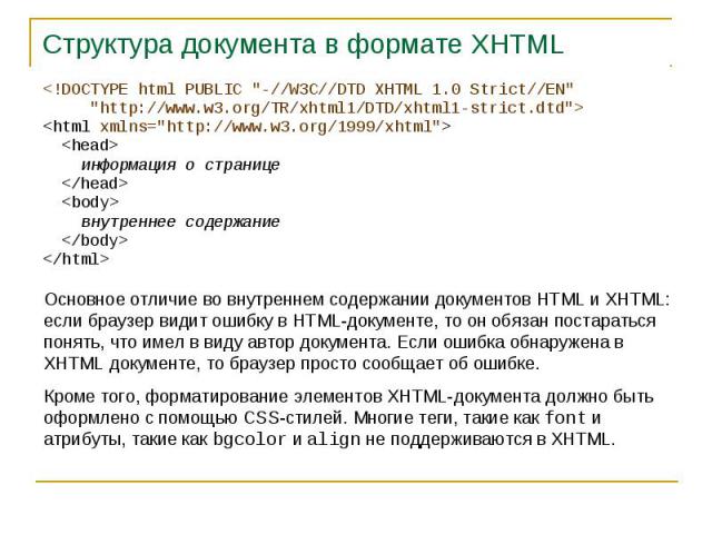 Структура документа в формате XHTML