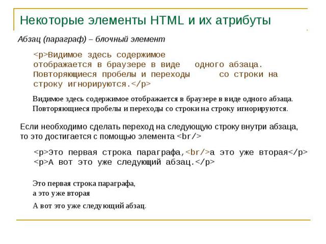 Некоторые элементы HTML и их атрибуты