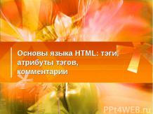 Основы языка HTML тэги, атрибуты тэгов, комментарии