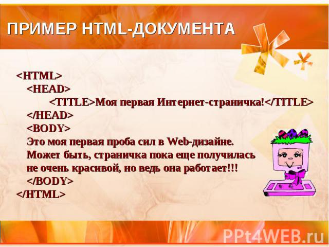 ПРИМЕР HTML-ДОКУМЕНТА