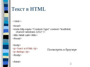 Текст в HTML &lt; html &gt; &lt;head&gt; &lt;meta http-equiv=&quot;Content-Type&