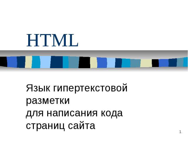 HTML Язык гипертекстовой разметки для написания кода страниц сайта