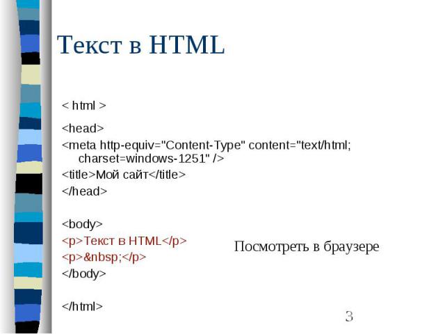 Текст в HTML < html > <head> <meta http-equiv="Content-Type" content="text/html; charset=windows-1251" /> <title>Мой сайт</title> </head> <body> <p>Текст в HTML</p> <p>&…