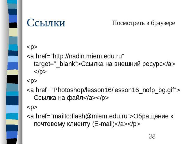 Ссылки <p> <a href="http://nadin.miem.edu.ru" target="_blank">Ссылка на внешний ресурс</a> </p> <p> <a href ="Photoshop/lesson16/lesson16_nofp_bg.gif"> Ссылка на файл</a></p&…