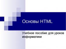 Основы HTML