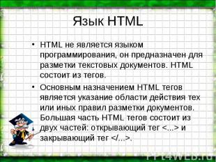 HTML не является языком программирования, он предназначен для разметки текстовых