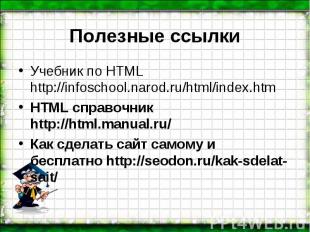 Учебник по HTML http://infoschool.narod.ru/html/index.htm Учебник по HTML http:/